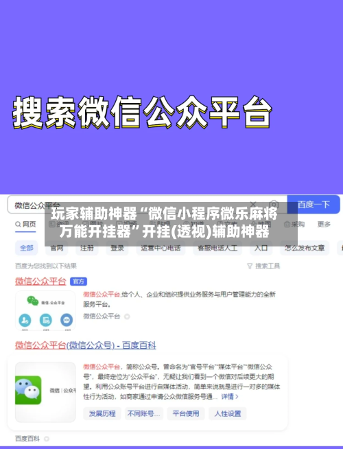 玩家辅助神器“微信小程序微乐麻将万能开挂器”开挂(透视)辅助神器