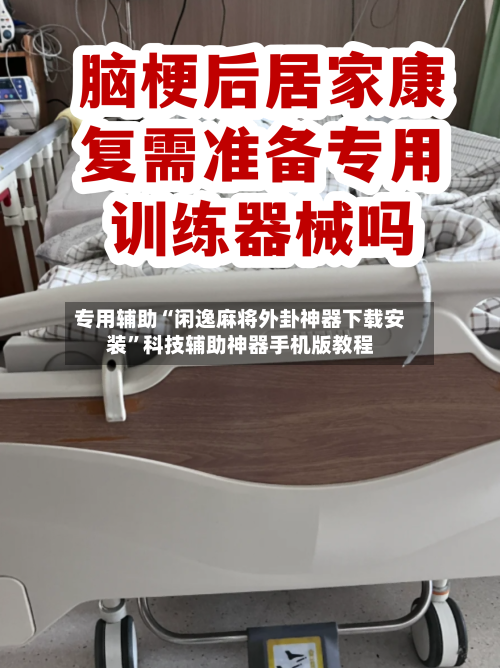 专用辅助“闲逸麻将外卦神器下载安装	”科技辅助神器手机版教程-第2张图片