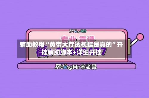 辅助教程“黄帝大厅透视挂是真的”开挂辅助脚本+详细开挂