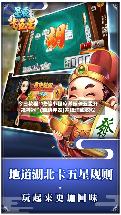 今日教程“微信小程序微乐卡五星开挂神器”(辅助神器)开挂详细教程-第2张图片