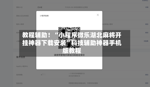 教程辅助！“小程序微乐湖北麻将开挂神器下载安装”科技辅助神器手机版教程-第2张图片