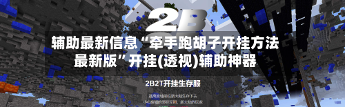 辅助最新信息“牵手跑胡子开挂方法最新版”开挂(透视)辅助神器-第2张图片