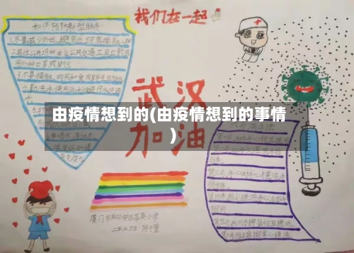 由疫情想到的(由疫情想到的事情)