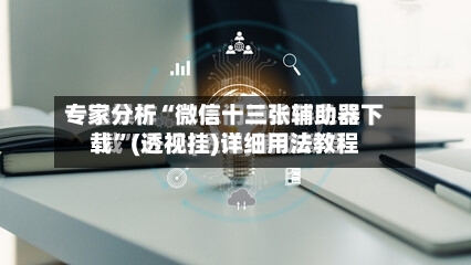 专家分析“微信十三张辅助器下载”(透视挂)详细用法教程-第2张图片