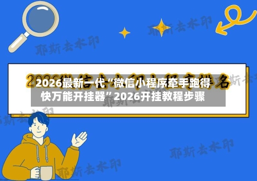 2026最新一代“微信小程序牵手跑得快万能开挂器”2026开挂教程步骤-第2张图片