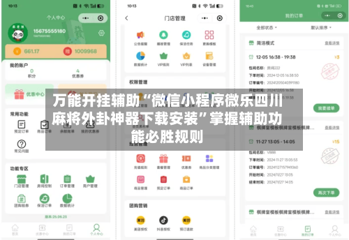 万能开挂辅助“微信小程序微乐四川麻将外卦神器下载安装	”掌握辅助功能必胜规则-第2张图片