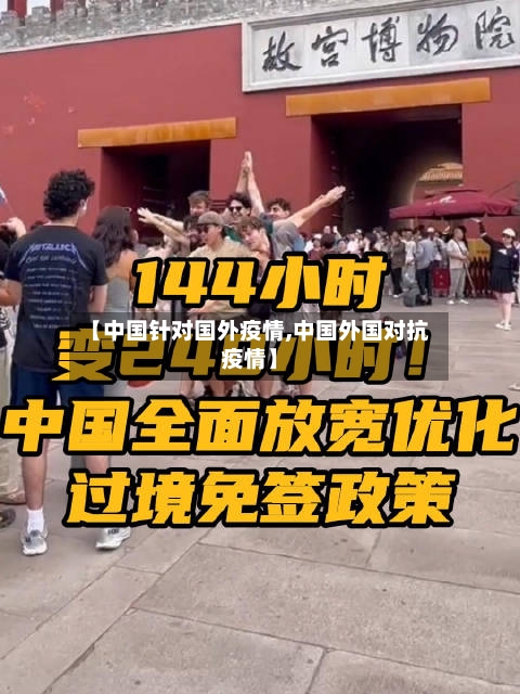 【中国针对国外疫情,中国外国对抗疫情】