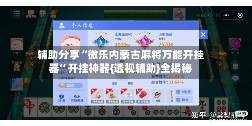 辅助分享“微乐内蒙古麻将万能开挂器”开挂神器{透视辅助}全揭秘-第3张图片