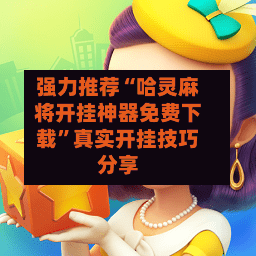 强力推荐“哈灵麻将开挂神器免费下载”真实开挂技巧分享-第2张图片