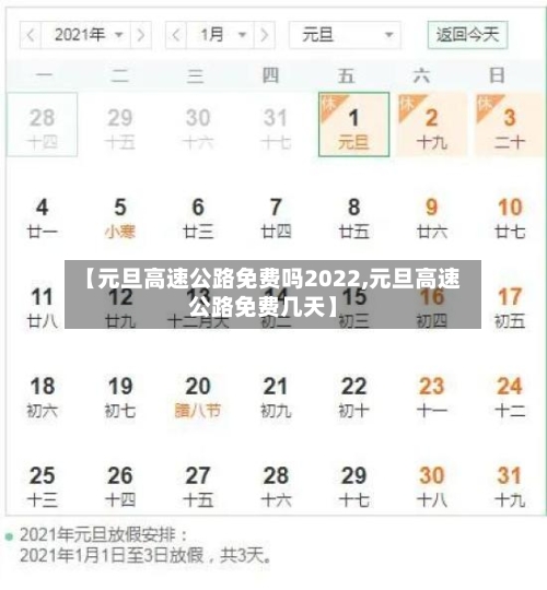 【元旦高速公路免费吗2022,元旦高速公路免费几天】-第2张图片