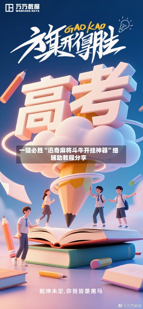 一键必胜“迅奇麻将斗牛开挂神器”细辅助教程分享-第3张图片