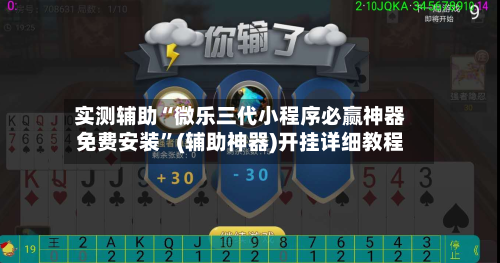 实测辅助“微乐三代小程序必赢神器免费安装	”(辅助神器)开挂详细教程-第2张图片