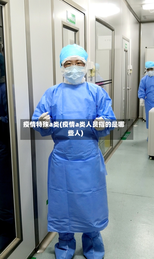 疫情特殊a类(疫情a类人员指的是哪些人)-第2张图片