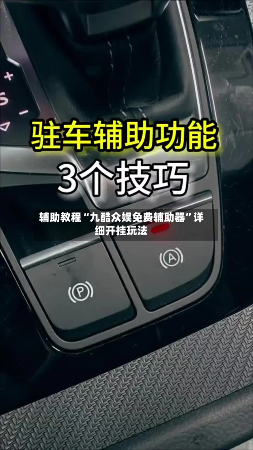 辅助教程“九酷众娱免费辅助器”详细开挂玩法