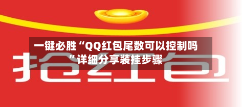 一键必胜“QQ红包尾数可以控制吗”详细分享装挂步骤