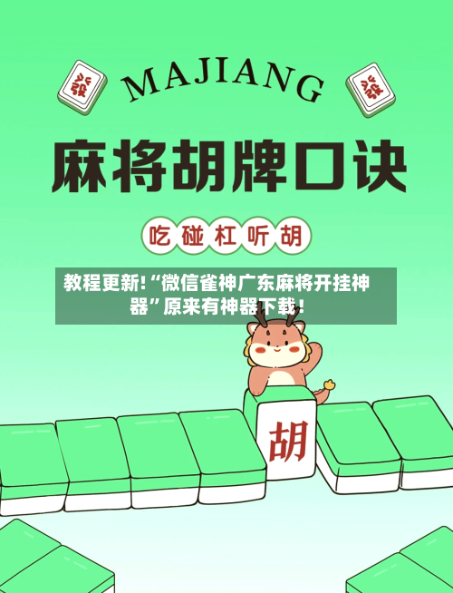 教程更新!“微信雀神广东麻将开挂神器”原来有神器下载！-第2张图片