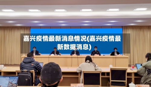 嘉兴疫情最新消息情况(嘉兴疫情最新数据消息)