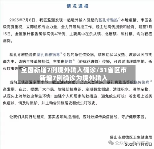 全国新增7例境外输入确诊/31省区市新增7例确诊为境外输入-第2张图片