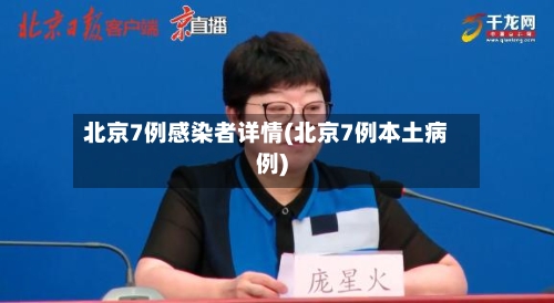 北京7例感染者详情(北京7例本土病例)-第2张图片