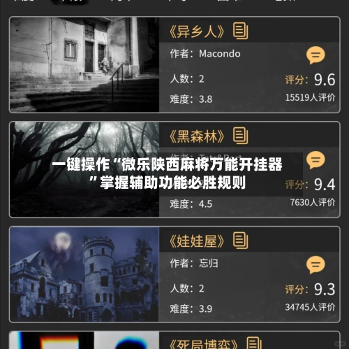 一键操作“微乐陕西麻将万能开挂器”掌握辅助功能必胜规则-第2张图片