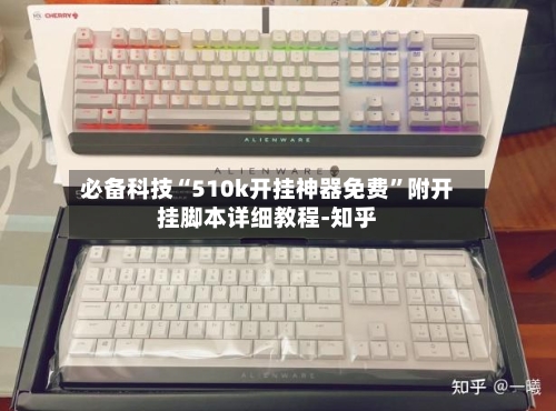 必备科技“510k开挂神器免费”附开挂脚本详细教程-知乎-第2张图片