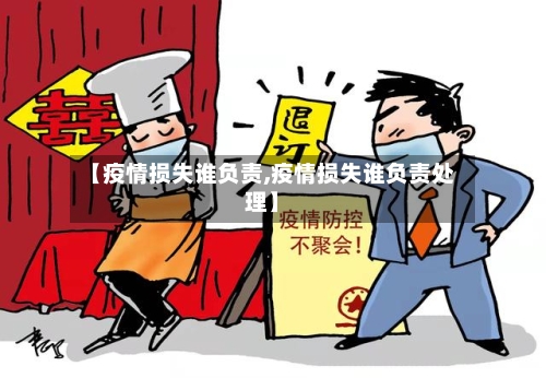 【疫情损失谁负责,疫情损失谁负责处理】