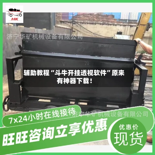 辅助教程“斗牛开挂透视软件”原来有神器下载！-第3张图片