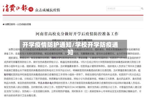 开学疫情防护通知/学校开学防疫通知