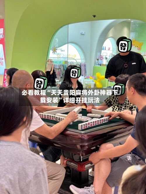 必看教程“天天贵阳麻将外卦神器下载安装”详细开挂玩法-第2张图片