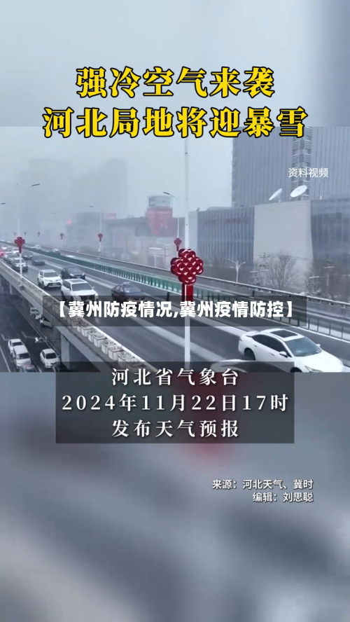 【冀州防疫情况,冀州疫情防控】-第2张图片