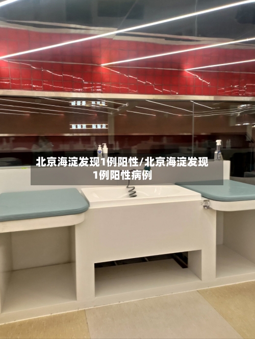 北京海淀发现1例阳性/北京海淀发现1例阳性病例
