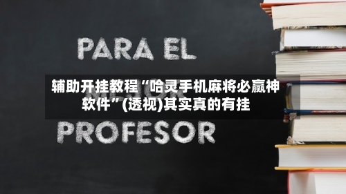 辅助开挂教程“哈灵手机麻将必赢神软件	”(透视)其实真的有挂-第3张图片