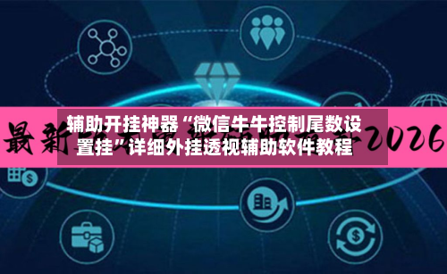 辅助开挂神器“微信牛牛控制尾数设置挂”详细外挂透视辅助软件教程-第2张图片