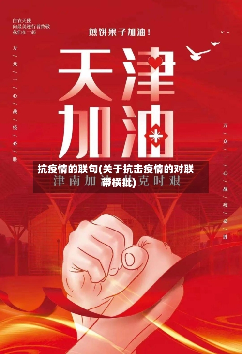 抗疫情的联句(关于抗击疫情的对联带横批)