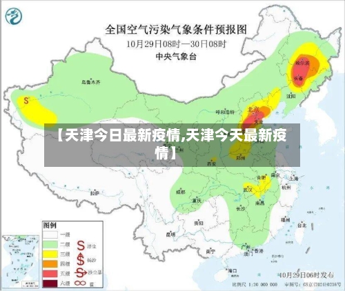 【天津今日最新疫情,天津今天最新疫情】