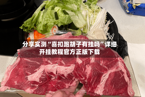 分享实测“喜扣跑胡子有挂吗”详细开挂教程官方正版下载-第3张图片