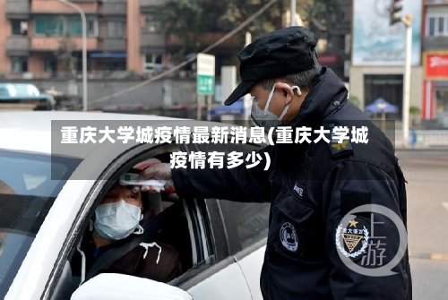 重庆大学城疫情最新消息(重庆大学城疫情有多少)-第2张图片
