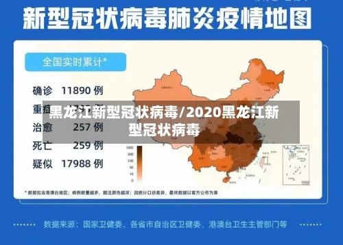 黑龙江新型冠状病毒/2020黑龙江新型冠状病毒-第2张图片