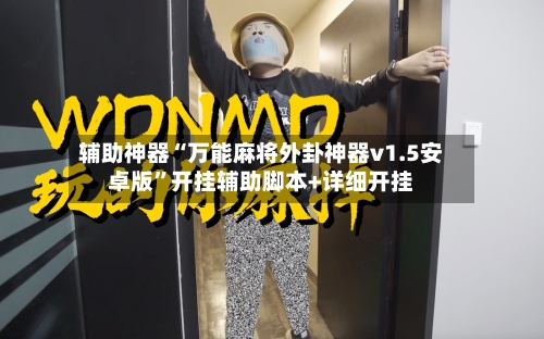 辅助神器“万能麻将外卦神器v1.5安卓版	”开挂辅助脚本+详细开挂-第2张图片