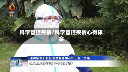 科学管控疫情/科学管控疫情心得体会