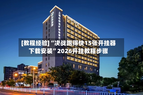 [教程经验]“决战跑得快15张开挂器下载安装”2026开挂教程步骤-第2张图片