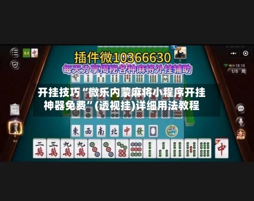 开挂技巧“微乐内蒙麻将小程序开挂神器免费	”(透视挂)详细用法教程-第2张图片