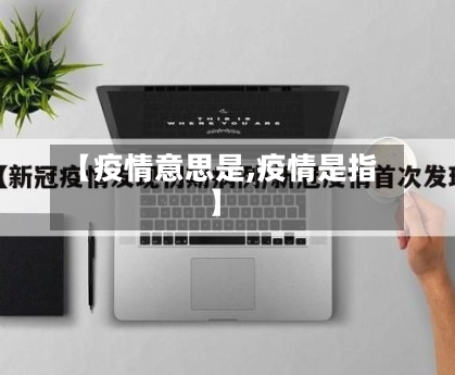 【疫情意思是,疫情是指】