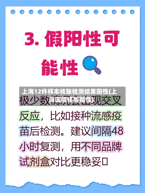 上海12件样本核酸检测结果阳性(上海医院核酸阳性)-第2张图片