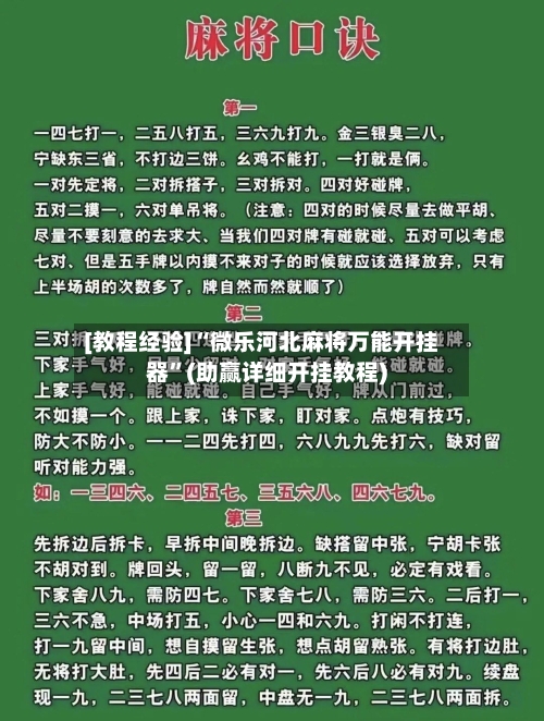 [教程经验]“微乐河北麻将万能开挂器	”(助赢详细开挂教程)-第2张图片
