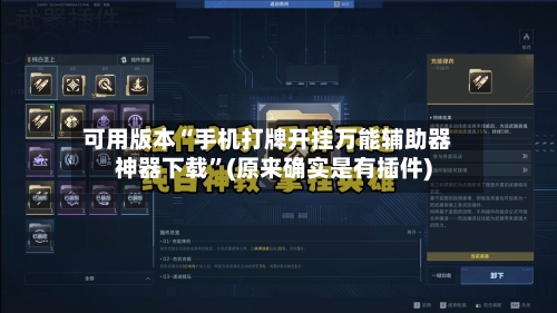 可用版本“手机打牌开挂万能辅助器神器下载”(原来确实是有插件)