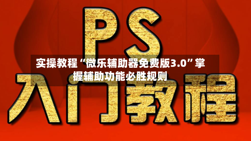 实操教程“微乐辅助器免费版3.0”掌握辅助功能必胜规则-第3张图片