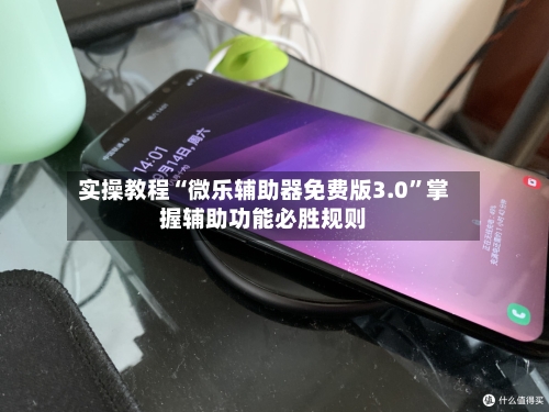 实操教程“微乐辅助器免费版3.0	”掌握辅助功能必胜规则-第2张图片