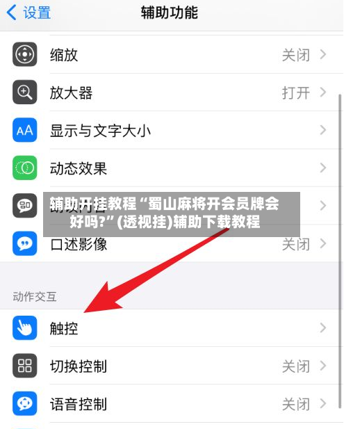 辅助开挂教程“蜀山麻将开会员牌会好吗?	”(透视挂)辅助下载教程-第3张图片