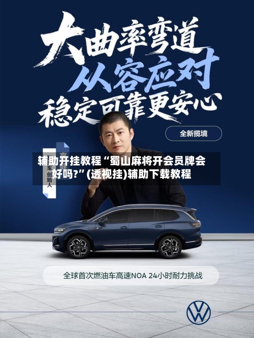 辅助开挂教程“蜀山麻将开会员牌会好吗?”(透视挂)辅助下载教程